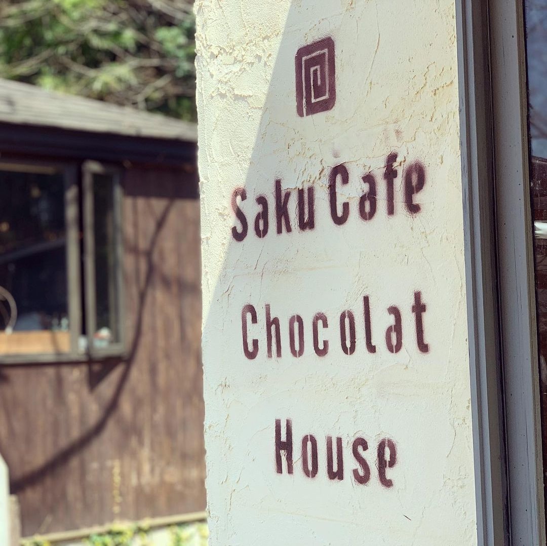 咲くカフェチョコぁｔほうせ saku cafe