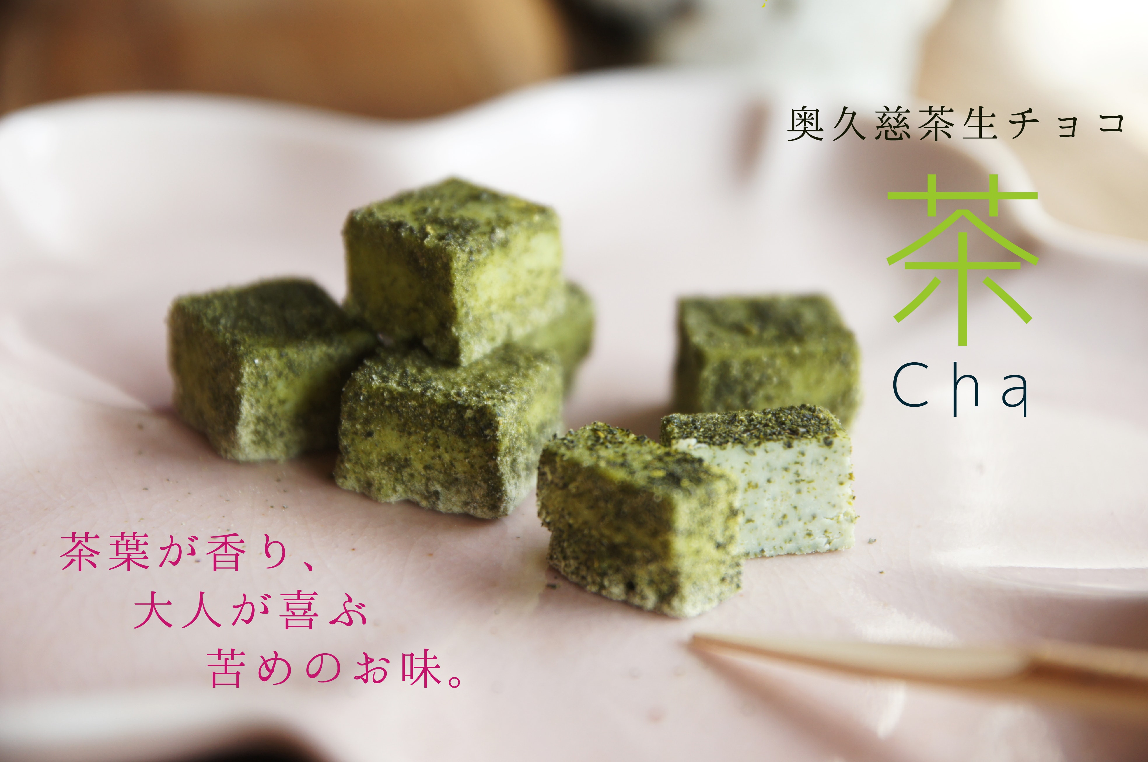 咲くカフェの生チョコ